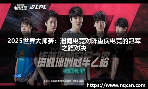2025世界大师赛：淄博电竞对阵重庆电竞的冠军之路对决