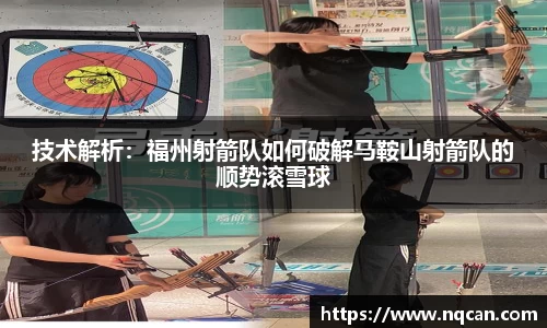 技术解析：福州射箭队如何破解马鞍山射箭队的顺势滚雪球