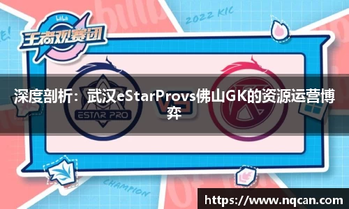 深度剖析：武汉eStarProvs佛山GK的资源运营博弈