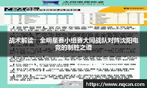 战术解读：全明星赛小组赛大同战队对阵沈阳电竞的制胜之道