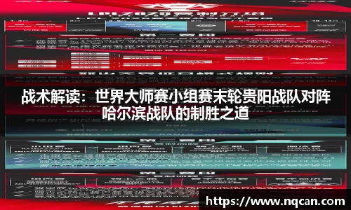 战术解读：世界大师赛小组赛末轮贵阳战队对阵哈尔滨战队的制胜之道