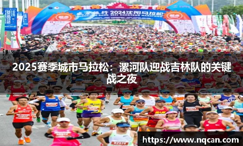 2025赛季城市马拉松：漯河队迎战吉林队的关键战之夜