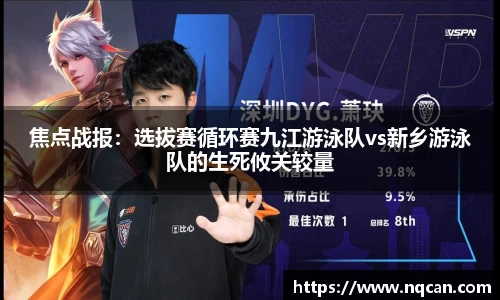 焦点战报：选拔赛循环赛九江游泳队vs新乡游泳队的生死攸关较量