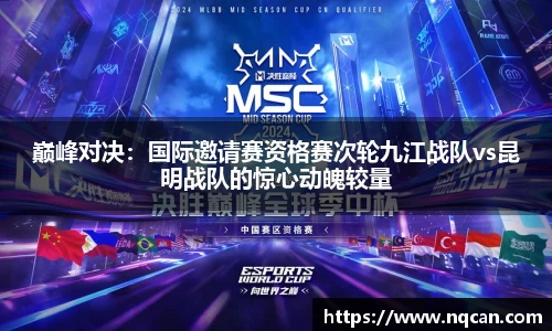 巅峰对决：国际邀请赛资格赛次轮九江战队vs昆明战队的惊心动魄较量