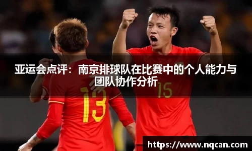 亚运会点评：南京排球队在比赛中的个人能力与团队协作分析