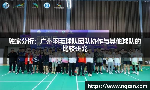 独家分析：广州羽毛球队团队协作与其他球队的比较研究