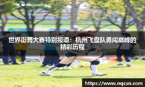 世界街舞大赛特别报道：杭州飞盘队勇闯巅峰的精彩历程