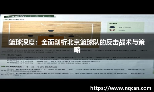 篮球深度：全面剖析北京篮球队的反击战术与策略