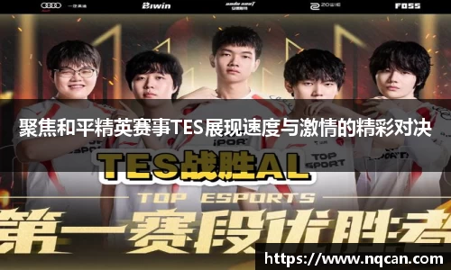 聚焦和平精英赛事TES展现速度与激情的精彩对决