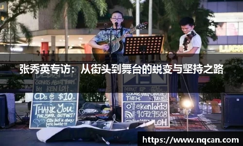 张秀英专访：从街头到舞台的蜕变与坚持之路