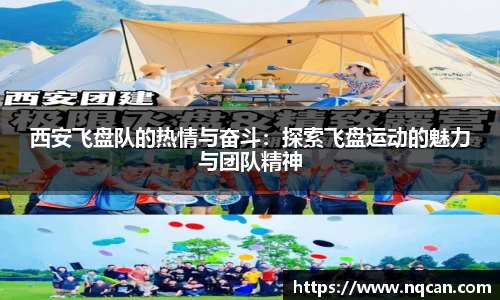 西安飞盘队的热情与奋斗：探索飞盘运动的魅力与团队精神