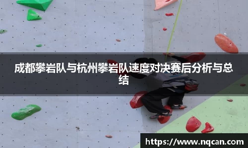 成都攀岩队与杭州攀岩队速度对决赛后分析与总结