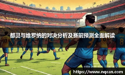都灵与维罗纳的对决分析及赛前预测全面解读