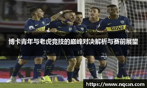 博卡青年与老虎竞技的巅峰对决解析与赛前展望