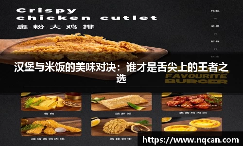 汉堡与米饭的美味对决：谁才是舌尖上的王者之选