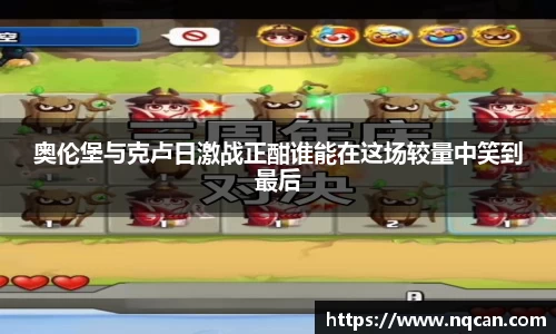 奥伦堡与克卢日激战正酣谁能在这场较量中笑到最后