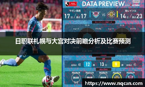 日职联札幌与大宫对决前瞻分析及比赛预测