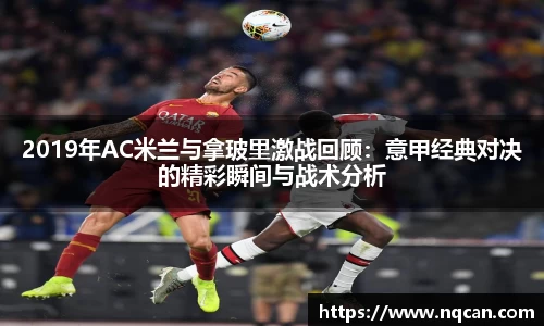 2019年AC米兰与拿玻里激战回顾：意甲经典对决的精彩瞬间与战术分析