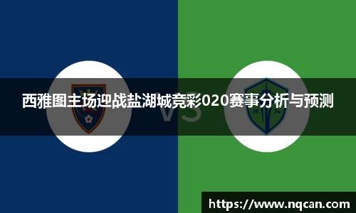 西雅图主场迎战盐湖城竞彩020赛事分析与预测
