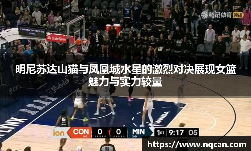 明尼苏达山猫与凤凰城水星的激烈对决展现女篮魅力与实力较量